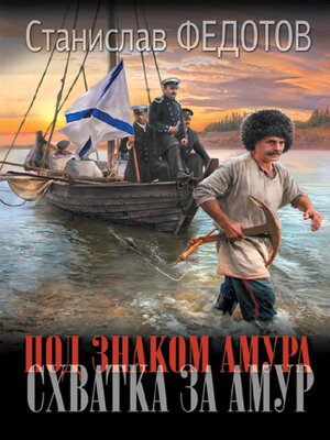 cover image of Под знаком Амура. Схватка за Амур